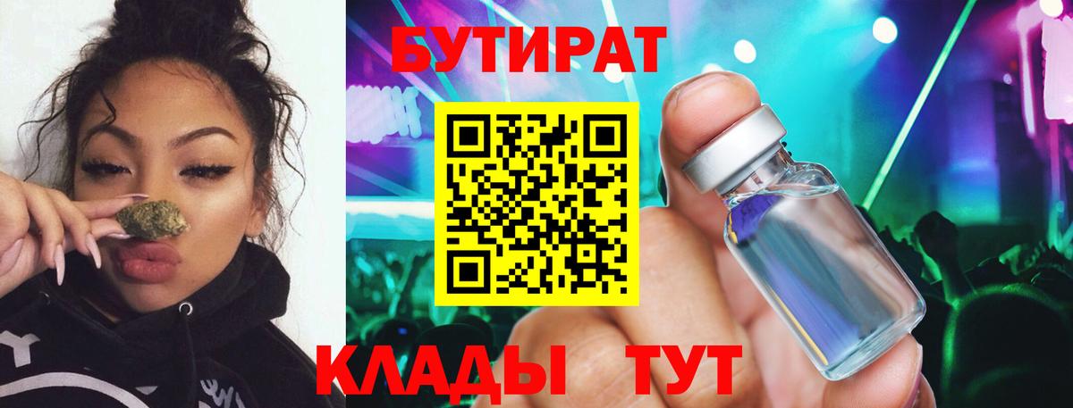 Новозыбков  БУТИРАТ 99%  Вход с VPN 