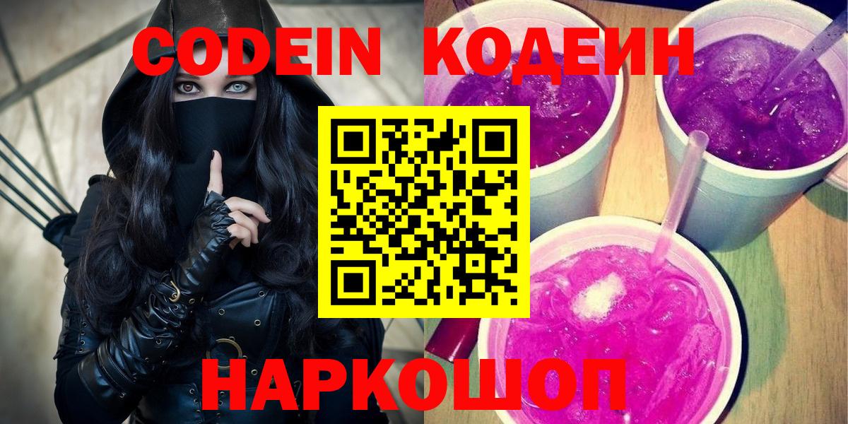 Кодеиновый сироп Lean Purple Drank  Вход с VPN  Новозыбков 